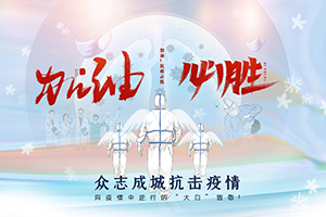 抗击疫情，赛凡人坚守岗位